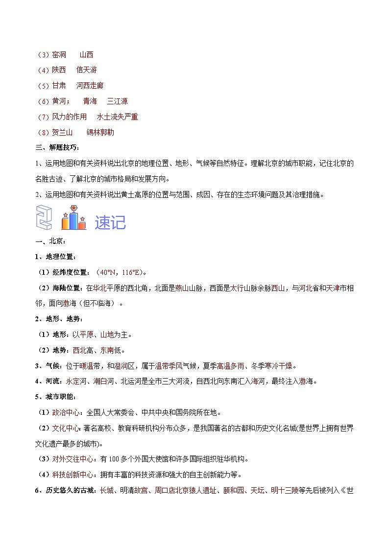 中考地理一轮复习速记手册与变式演练专题26 北京和黄土高原（含解析）03