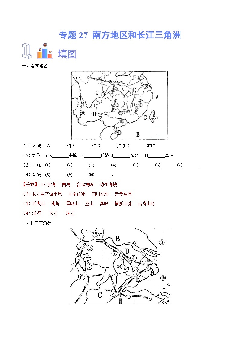 中考地理一轮复习速记手册与变式演练专题27 南方地区和长江三角洲（含解析）第1页