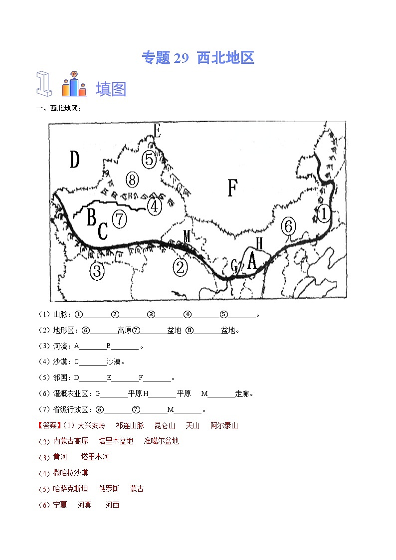 中考地理一轮复习速记手册与变式演练专题29  西北地区（含解析）第1页