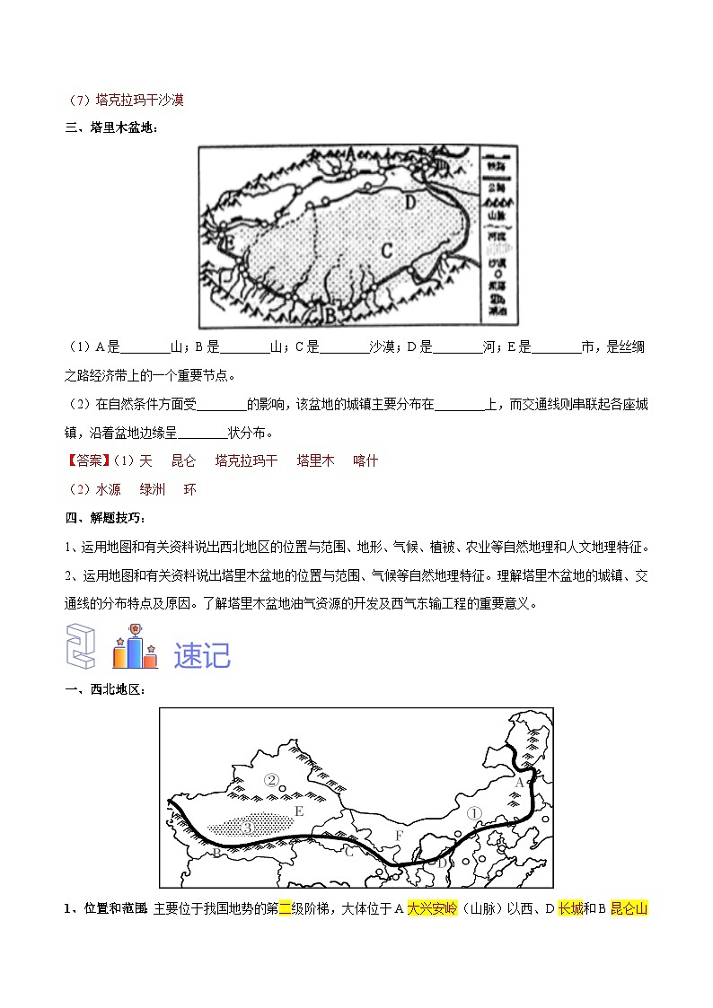 中考地理一轮复习速记手册与变式演练专题29  西北地区（含解析）第3页