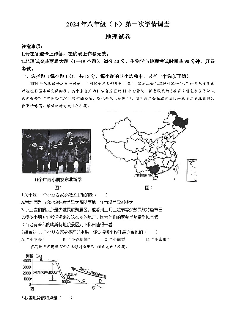辽宁省大连市名校联盟2023-2024学年八年级下学期4月月考地理试题01