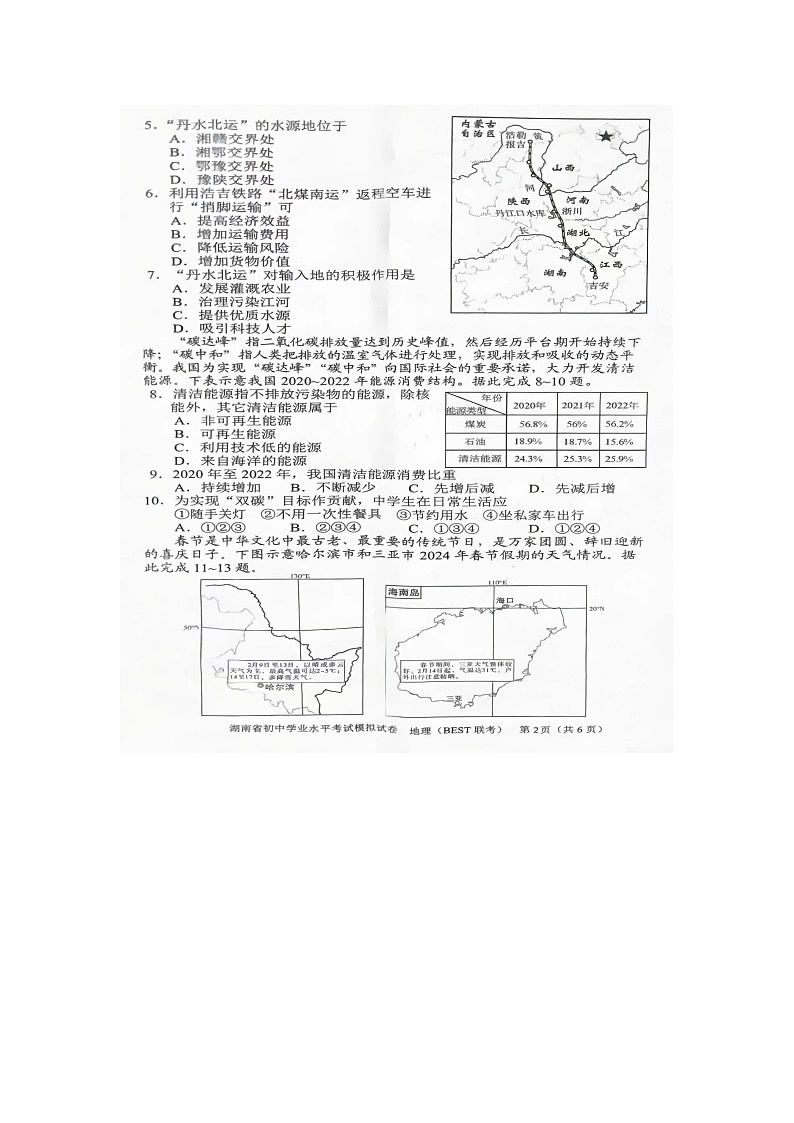 2024年湖南省初中学业水平考试模拟地理试题(BEST联考)第2页