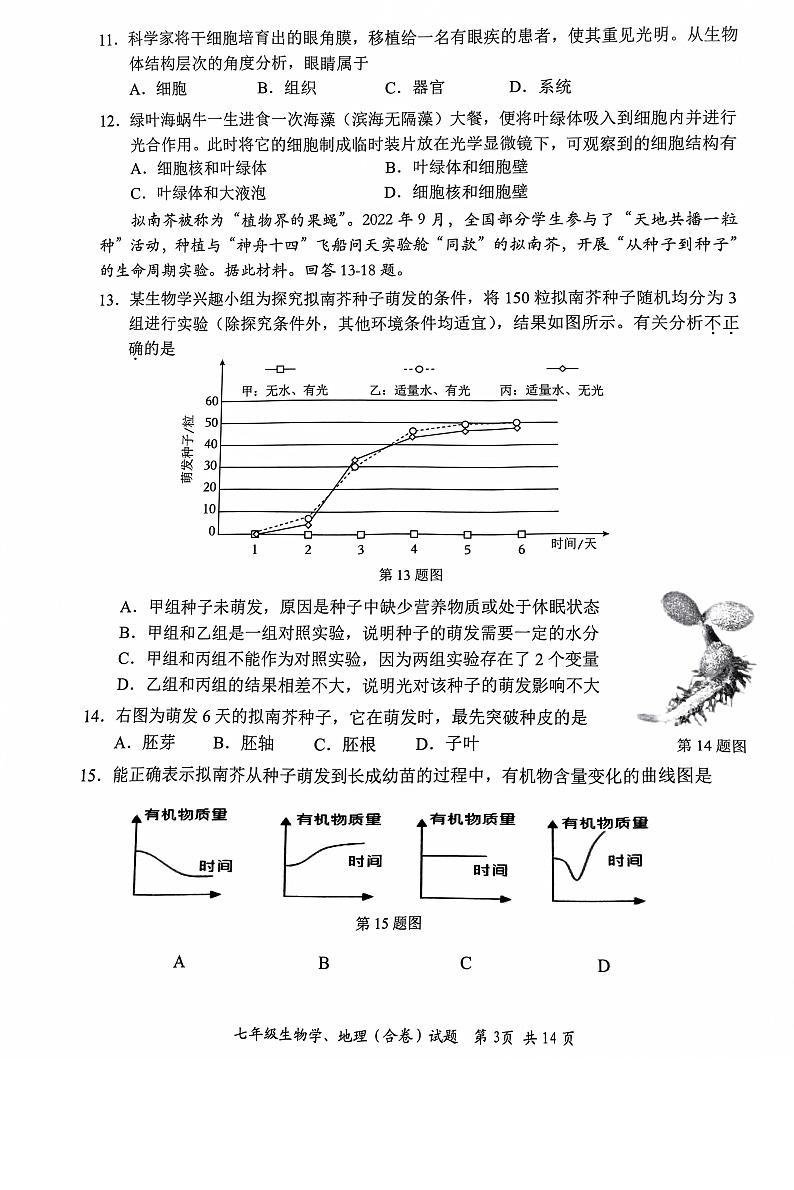 广东省深圳市光明区2023-2024学年七年级上学期1月期末地理•生物试题第3页