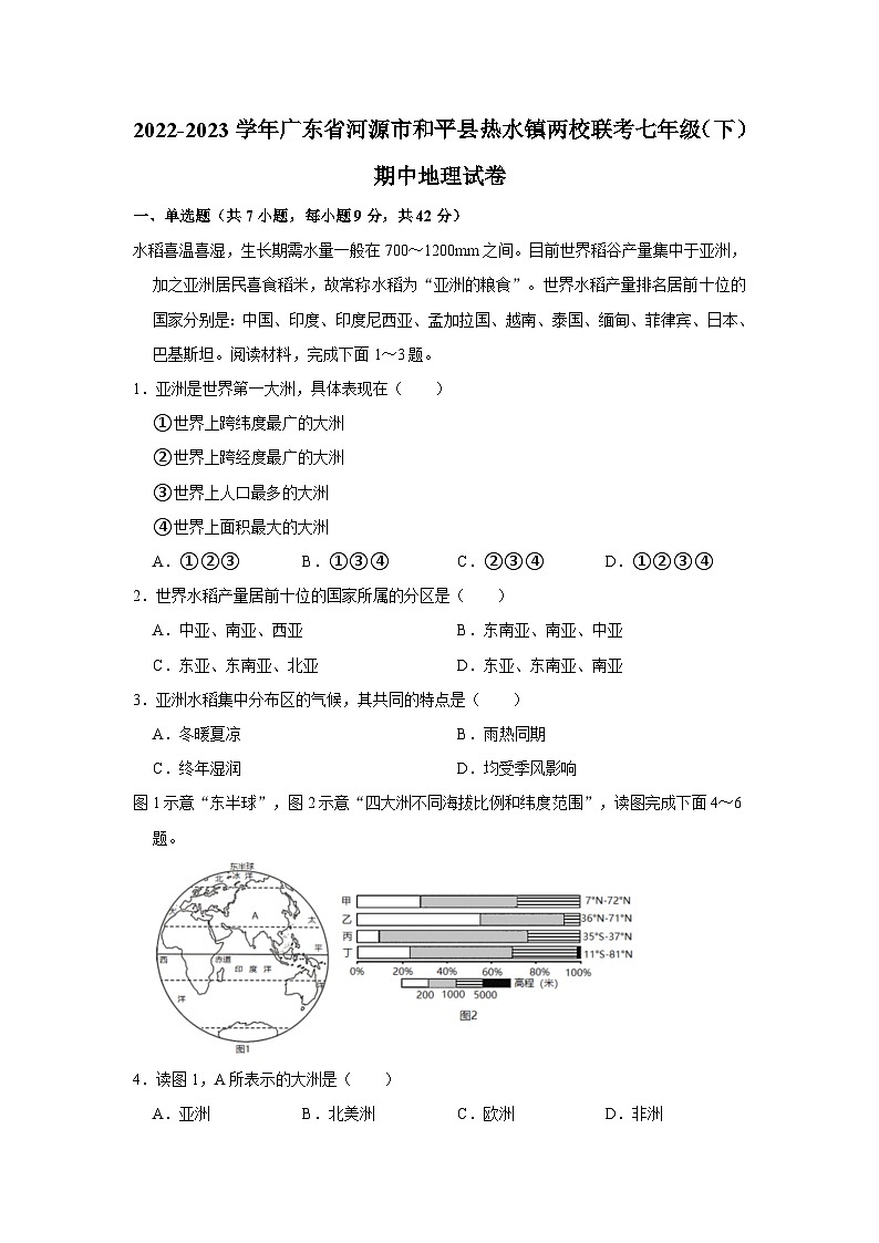 2022-2023学年广东省河源市和平县热水镇两校联考七年级（下）期中地理试卷01
