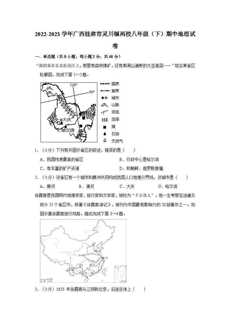 2022-2023学年广西桂林市灵川镇两校八年级（下）期中地理试卷01