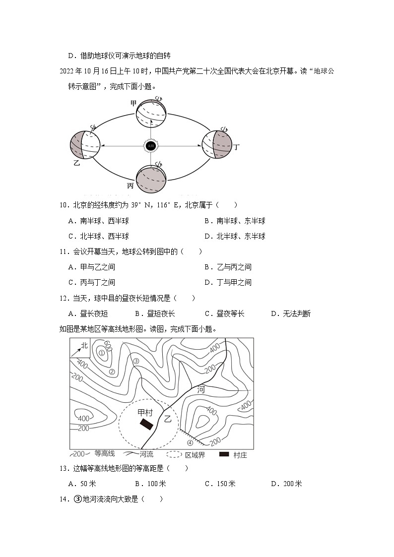 2023-2024学年海南省琼中县七年级（上）期中地理试卷03