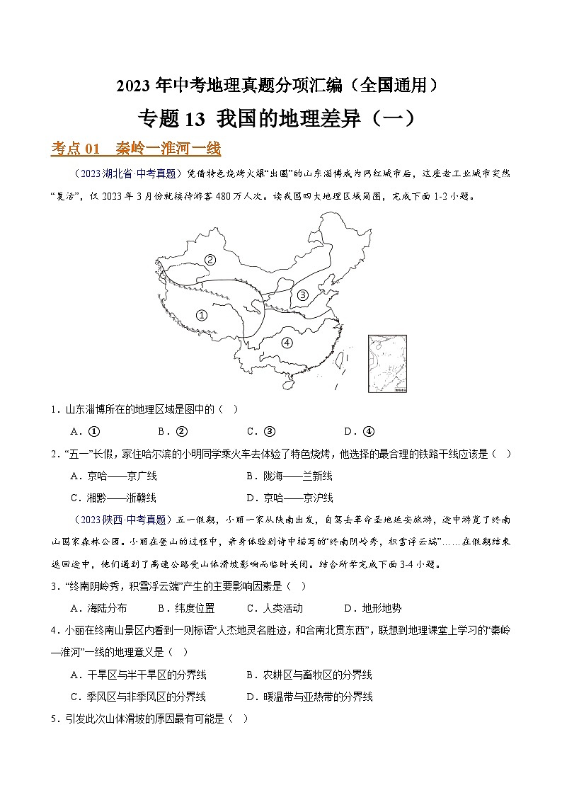 【23年中考真题分类汇编】专题13 我国的地理差异（一）01