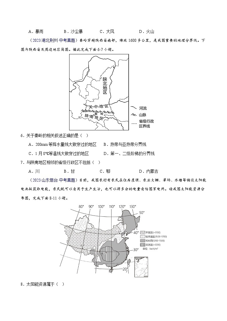 【23年中考真题分类汇编】专题13 我国的地理差异（一）02