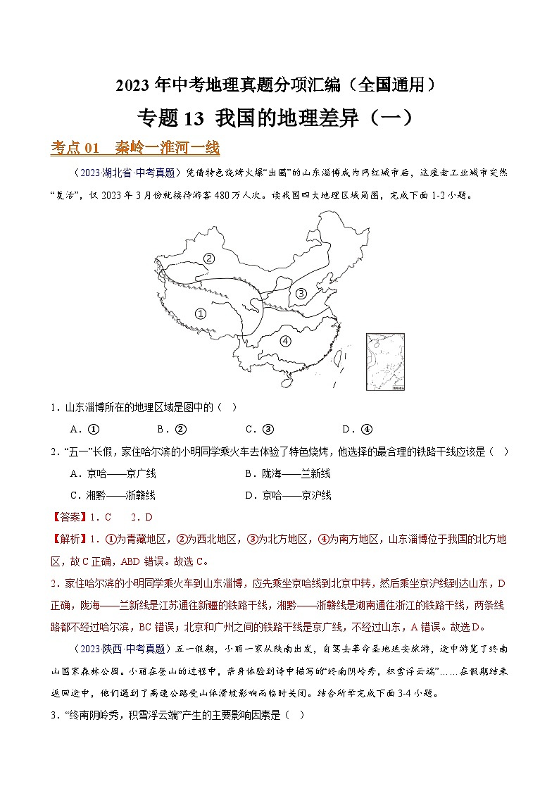 【23年中考真题分类汇编】专题13 我国的地理差异（一）01