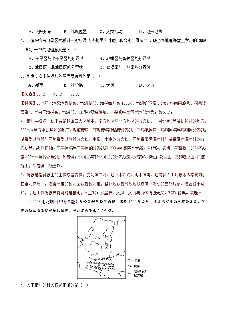 【23年中考真题分类汇编】专题13 我国的地理差异（一）02