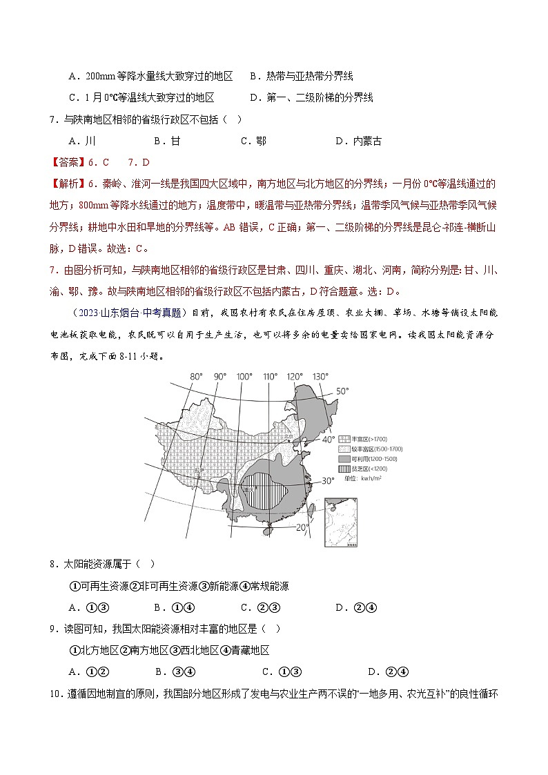 【23年中考真题分类汇编】专题13 我国的地理差异（一）03