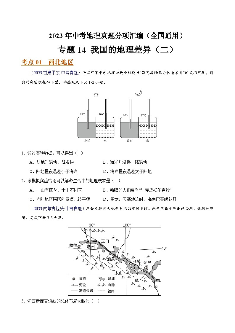 【23年中考真题分类汇编】专题14 我国的地理差异（二）（第1套）（空白卷）第1页