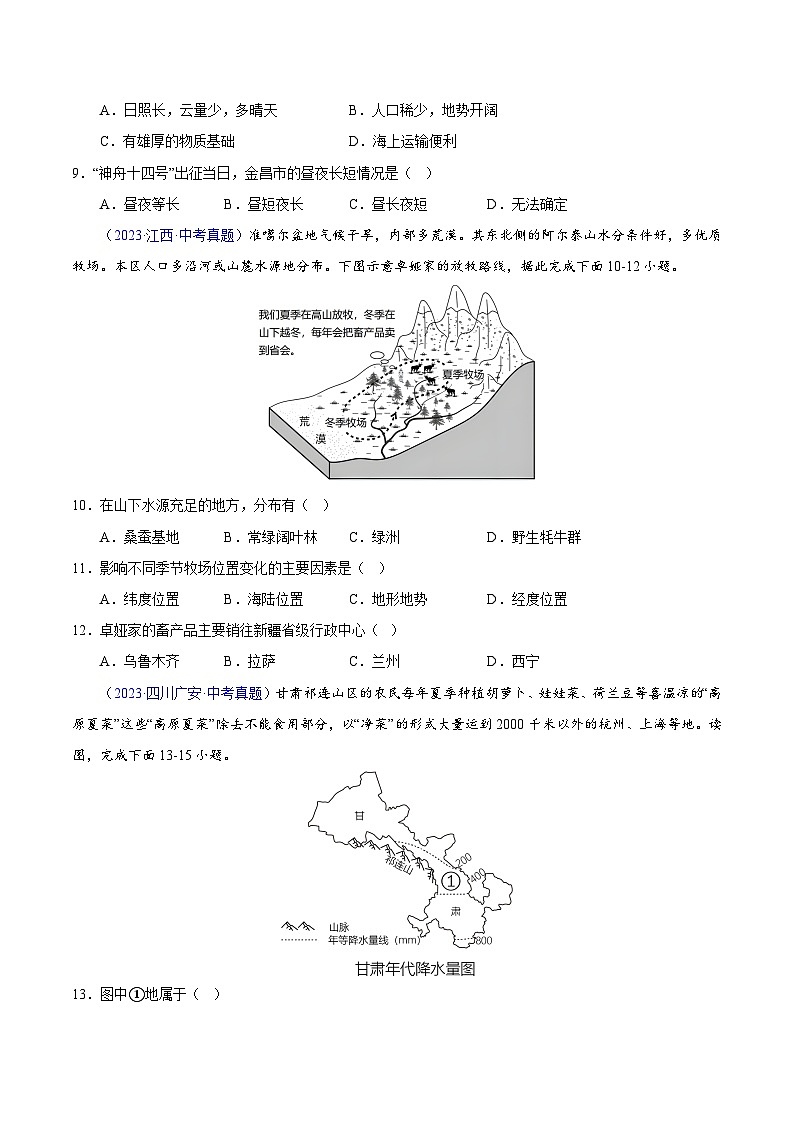 【23年中考真题分类汇编】专题14 我国的地理差异（二）（第1套）（空白卷）第3页