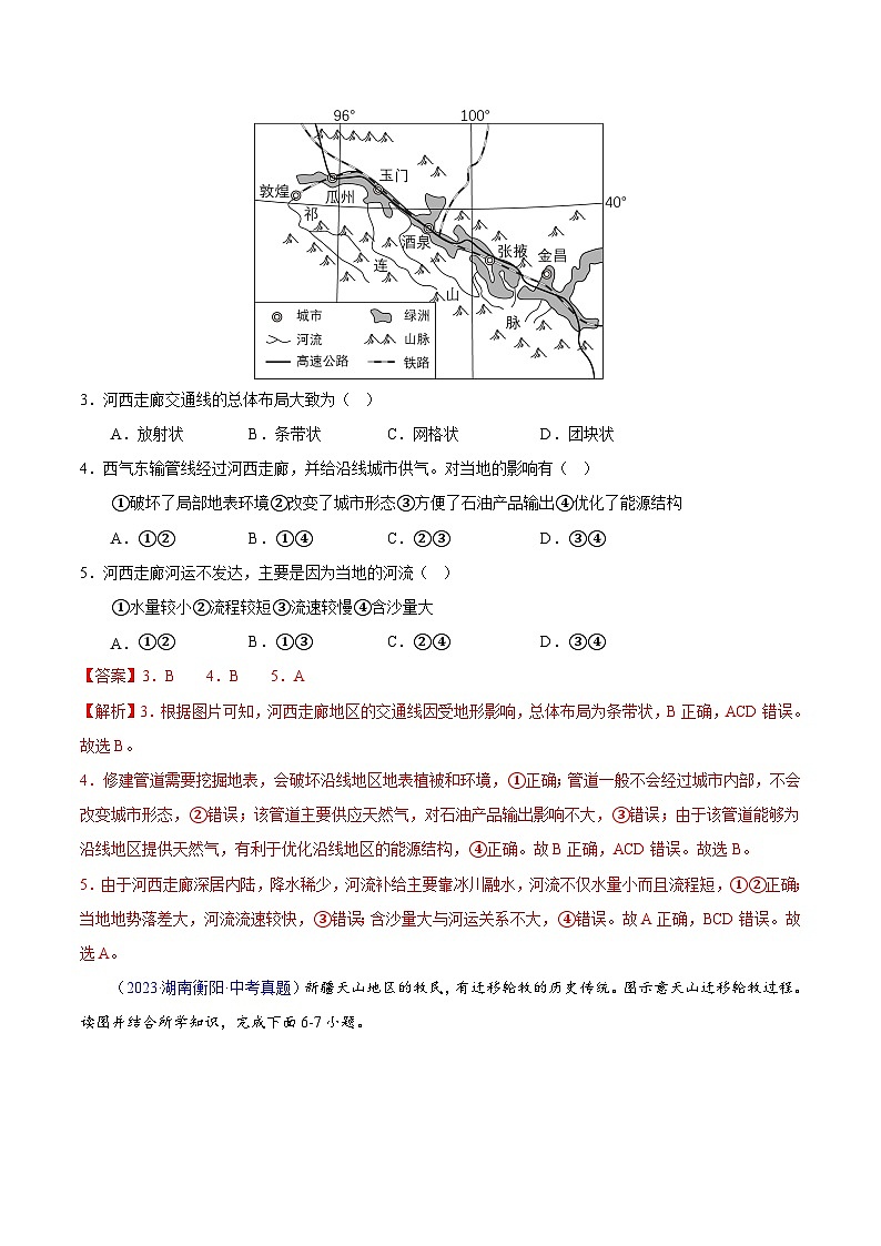 【23年中考真题分类汇编】专题14 我国的地理差异（二）（第1套）（解析）第2页
