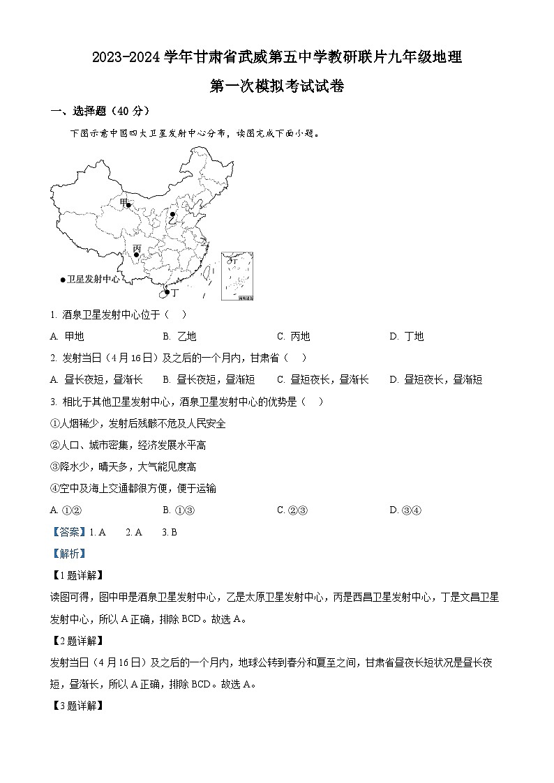 2024年甘肃省武威市凉州区武威第五中学教研联片中考一模地理试题（原卷版+解析版）01