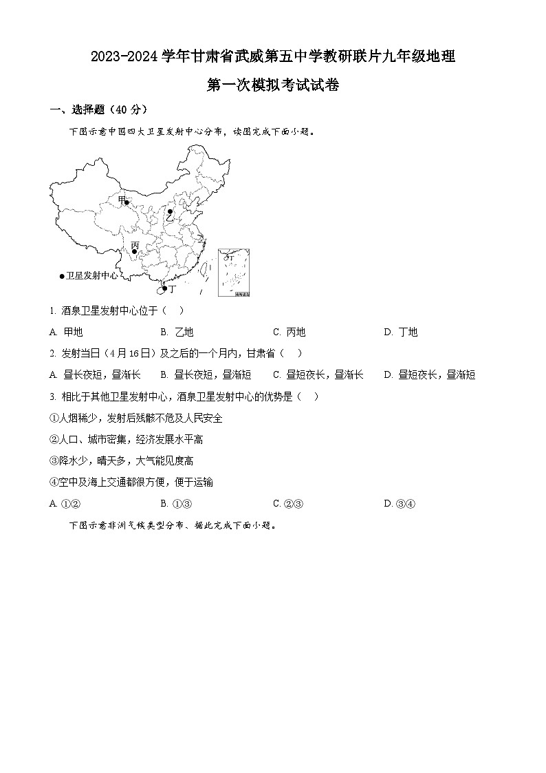 2024年甘肃省武威市凉州区武威第五中学教研联片中考一模地理试题（原卷版+解析版）01