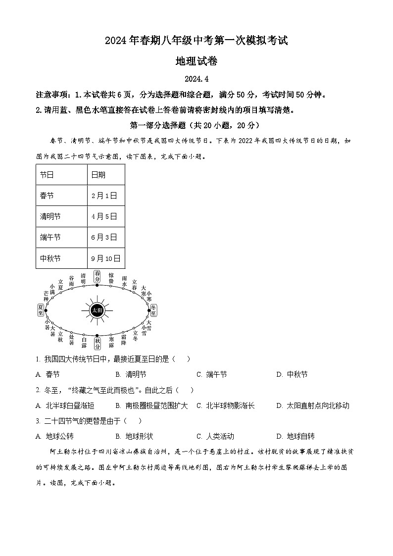 2024年河南省镇平县城区五校联考中考第一次模拟考试地理试卷（原卷版+解析版）01