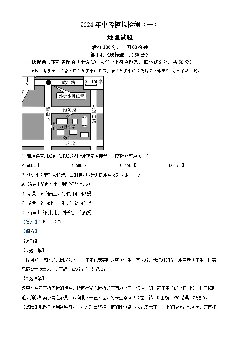 2024年山东省聊城市临清市中考一模地理试题（原卷版+解析版）01