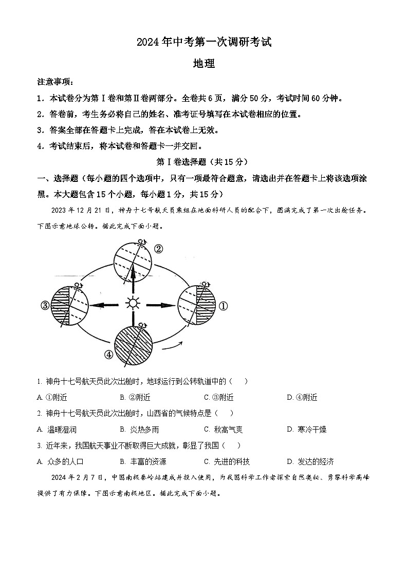 2024年山西省大同市第一中学校中考第一次调研地理试卷（原卷版+解析版）01