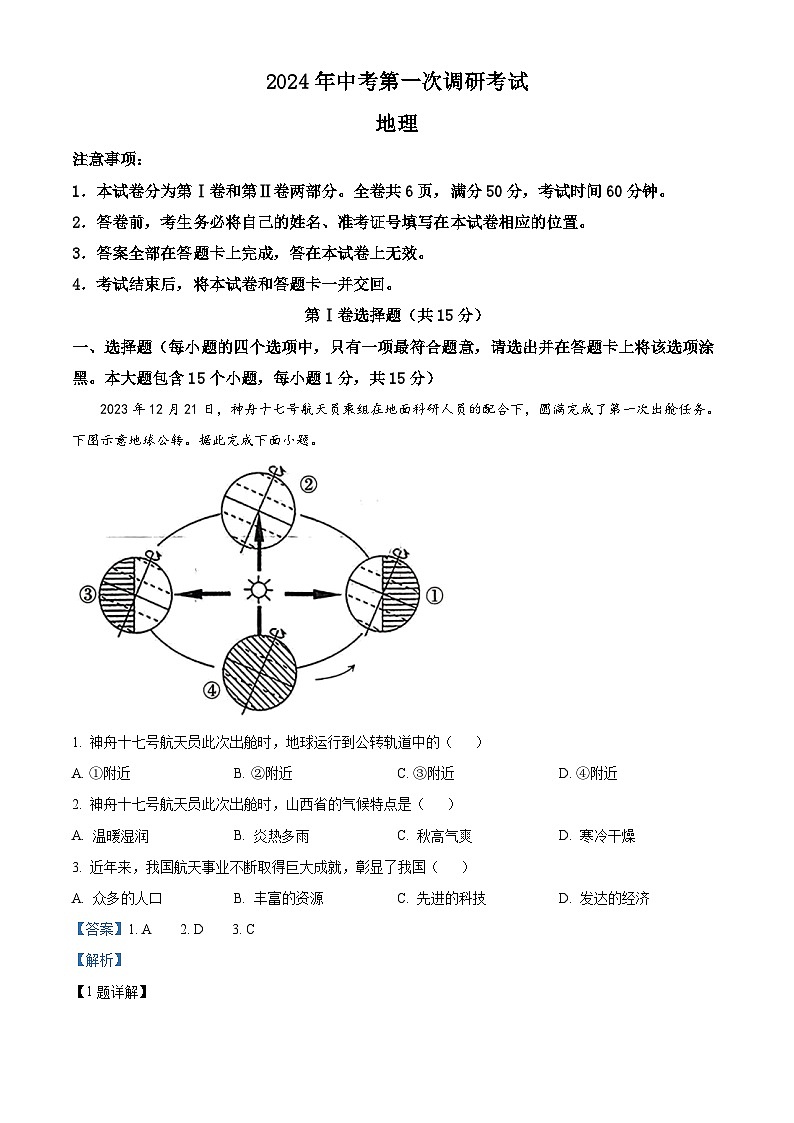2024年山西省大同市第一中学校中考第一次调研地理试卷（原卷版+解析版）01