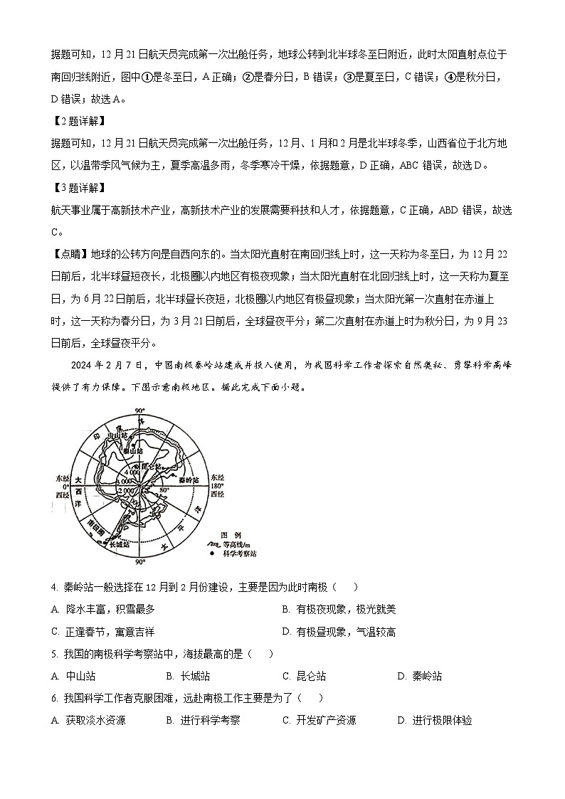 2024年山西省大同市第一中学校中考第一次调研地理试卷（原卷版+解析版）02