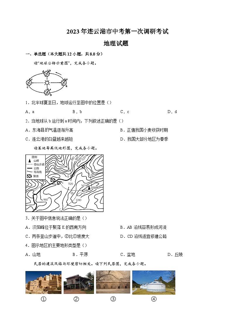 2023年江苏省连云港市中考一模地理试卷（含答案解析）第1页