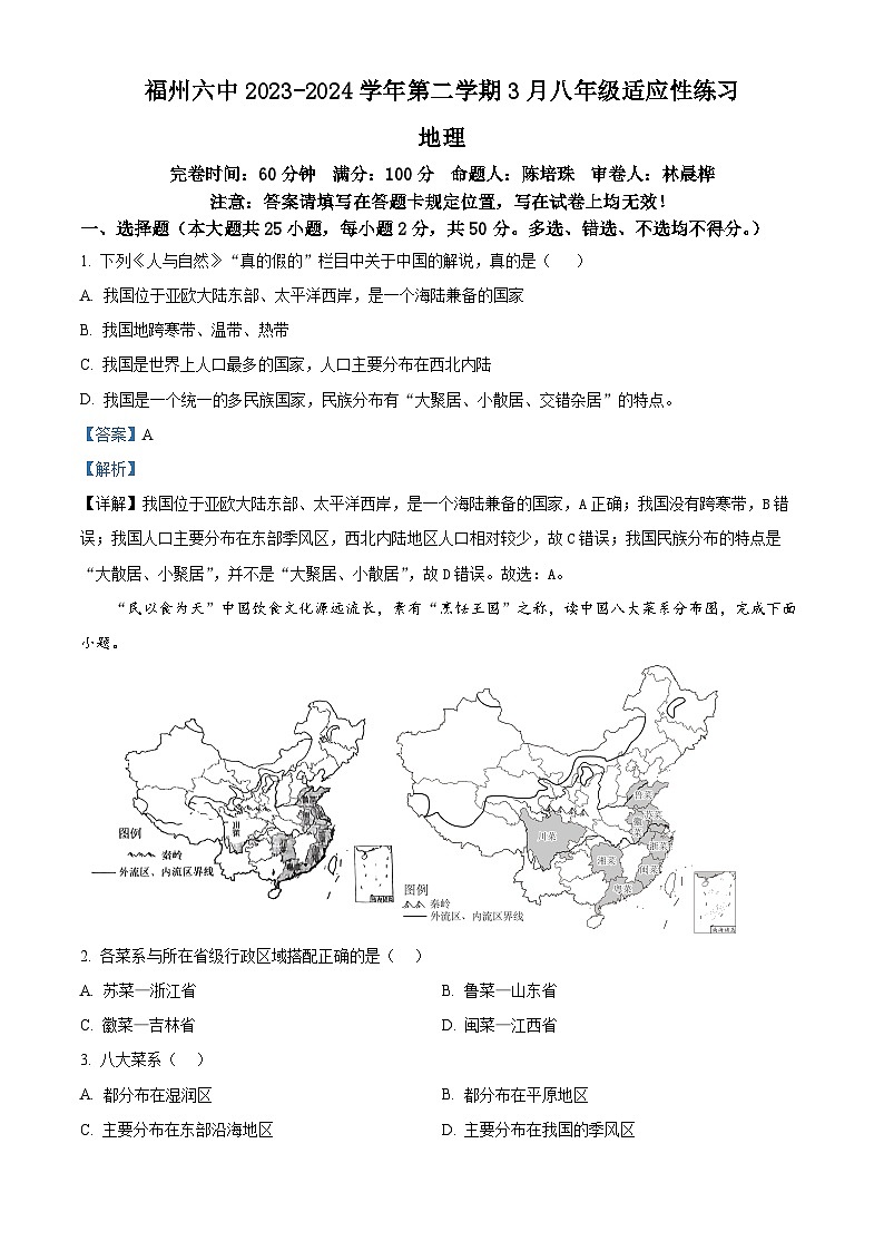 福建省福州市第六中学2023-2024学年八年级下学期3月适应性练习地理试题（原卷版+解析版）01