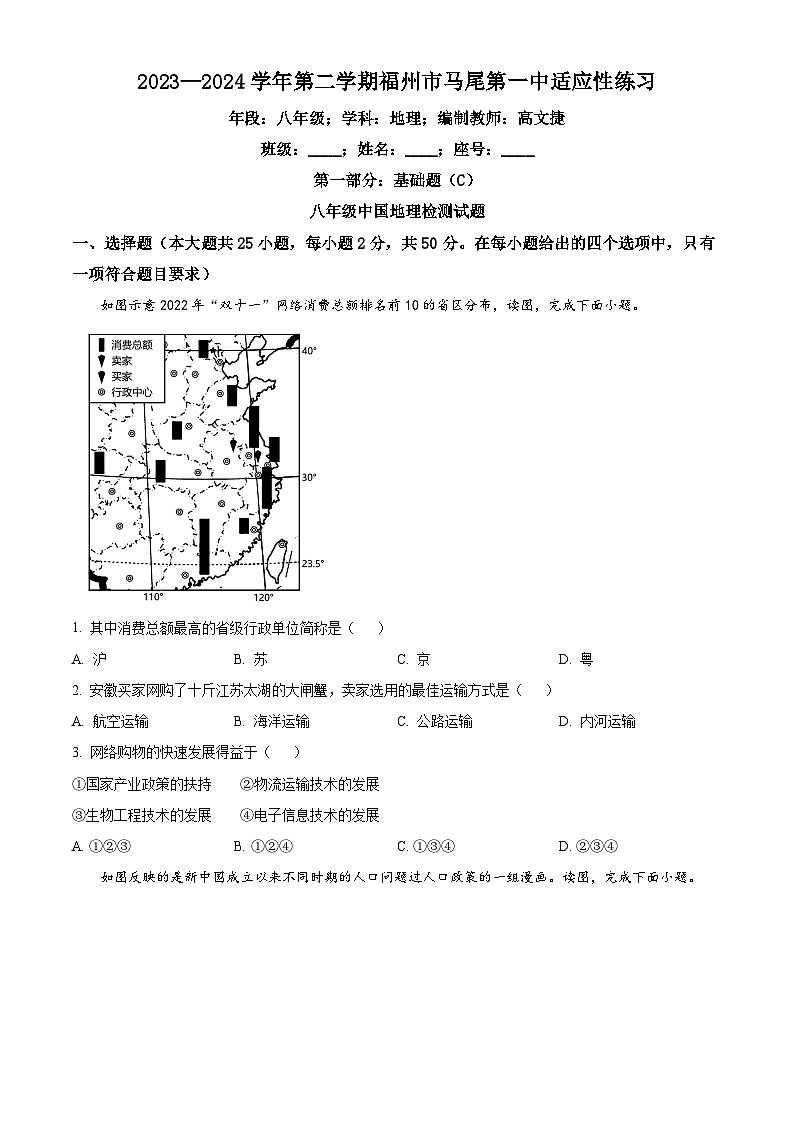 福建省福州市马尾第一中学2023-2024学年八年级下学期4月月考地理试题（原卷版）第1页
