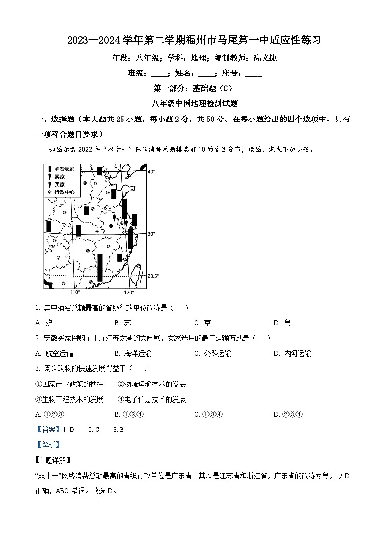 福建省福州市马尾第一中学2023-2024学年八年级下学期4月月考地理试题（解析版）第1页