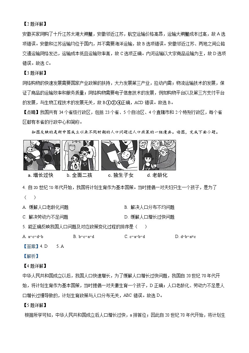 福建省福州市马尾第一中学2023-2024学年八年级下学期4月月考地理试题（解析版）第2页