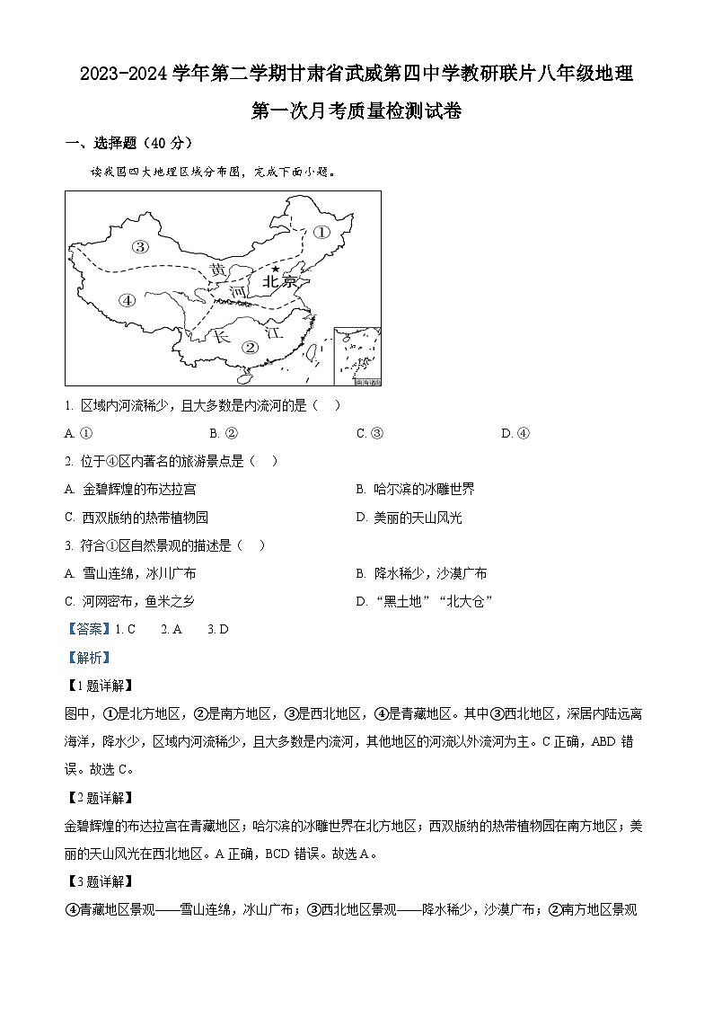 甘肃省武威市凉州区武威第四中学教研联片2023-2024学年八年级下学期3月月考地理试题（解析版）第1页
