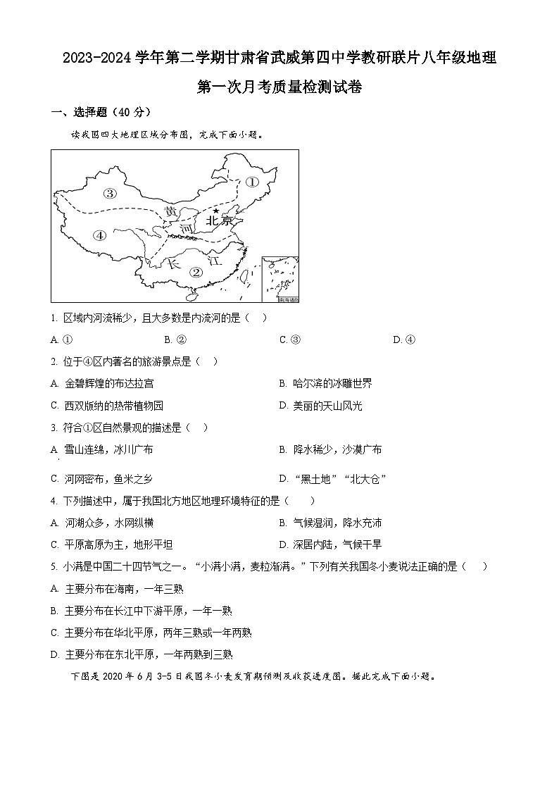 甘肃省武威市凉州区武威第四中学教研联片2023-2024学年八年级下学期3月月考地理试题（原卷版）第1页