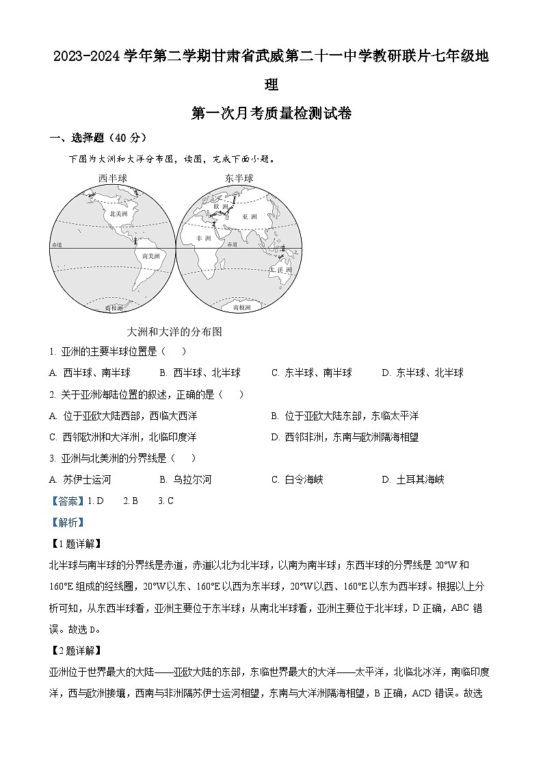 甘肃省武威市凉州区二十一中学教研联片2023-2024学年七年级下学期4月月考地理试题（原卷版+解析版）01