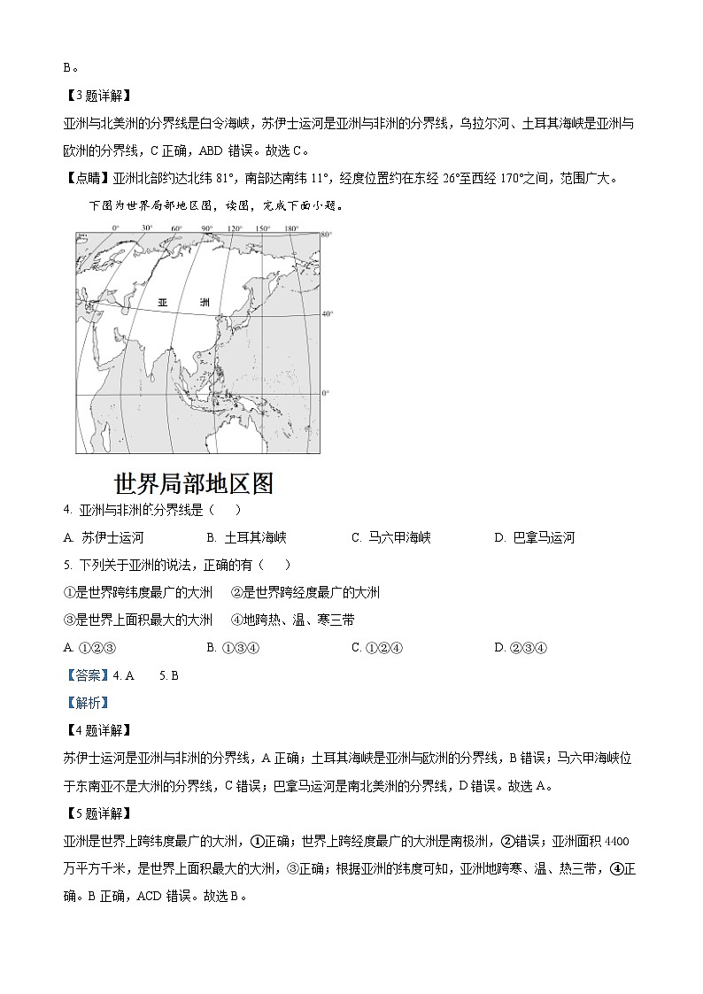 甘肃省武威市凉州区二十一中学教研联片2023-2024学年七年级下学期4月月考地理试题（原卷版+解析版）02