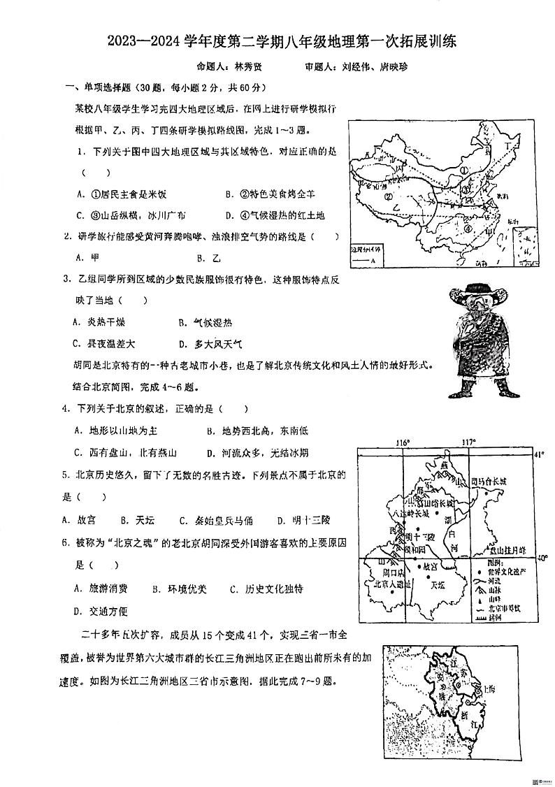 广东省惠州市惠阳区第一中学2023-2024学年八年级下学期第一次月考地理试题第1页