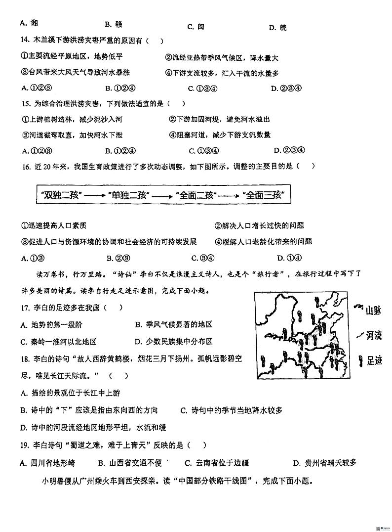 广东省惠州市惠阳区第一中学2023-2024学年八年级下学期第一次月考地理试题第3页