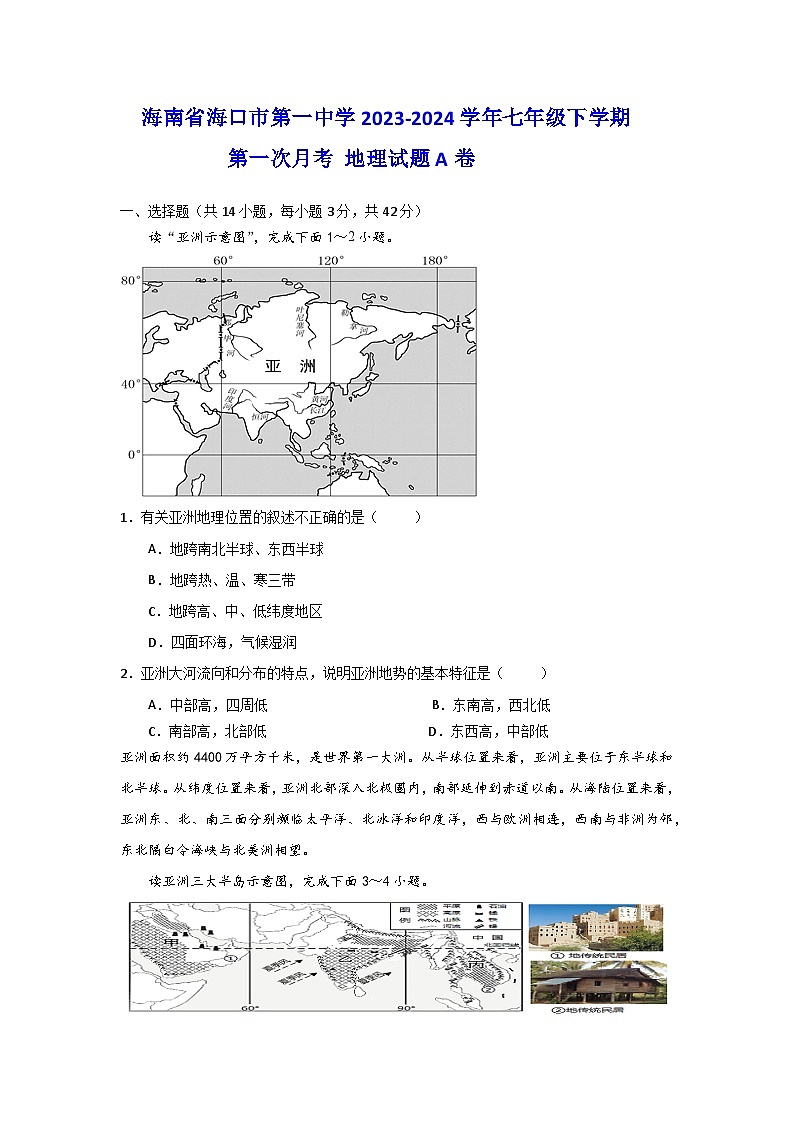 海南省海口市第一中学2023-2024学年七年级下学期第一次月考地理试题A卷01