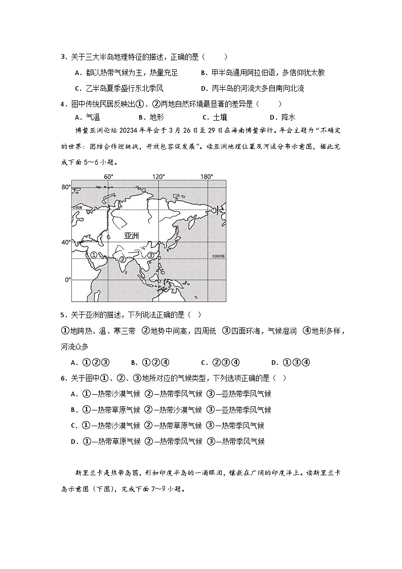 海南省海口市第一中学2023-2024学年七年级下学期第一次月考地理试题A卷02