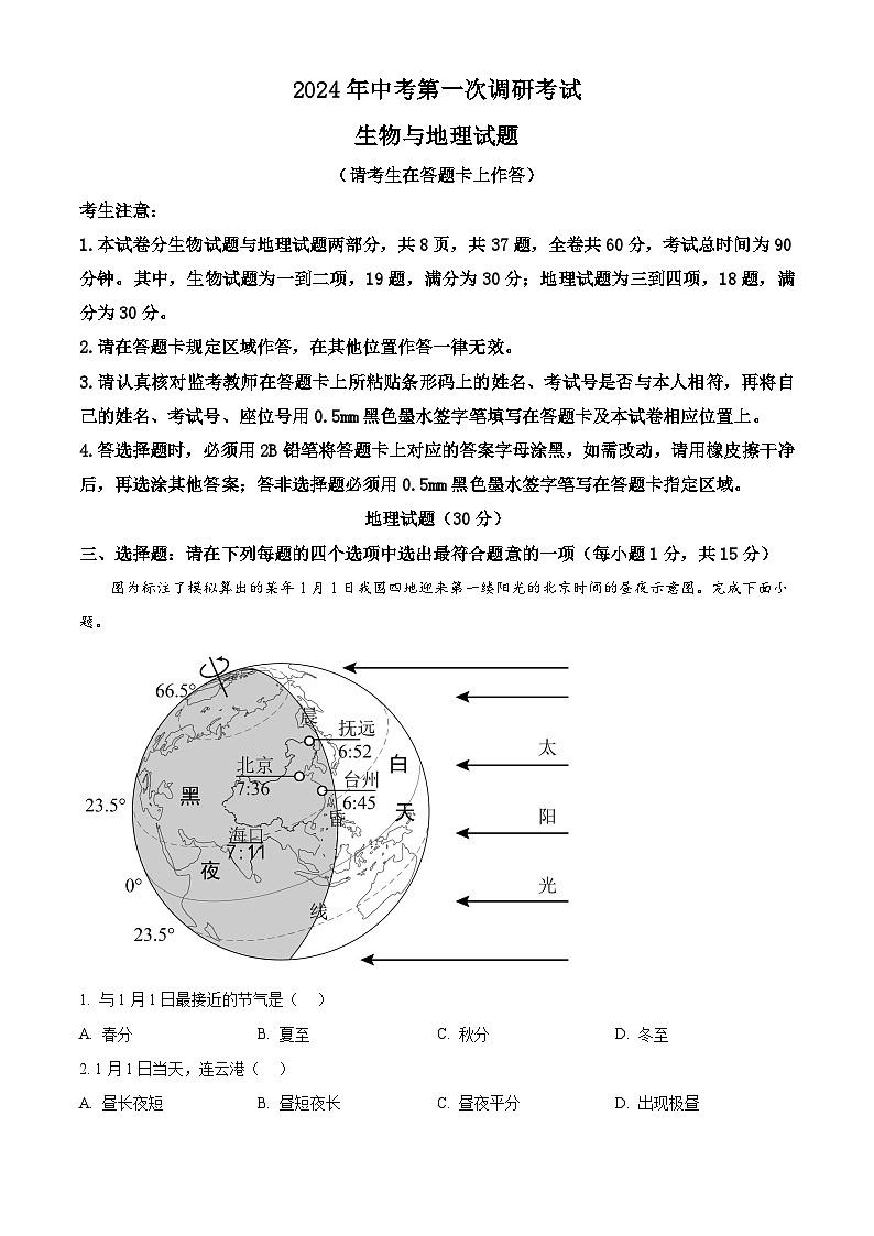 2024年江苏省连云港市中考一模地理试题（原卷版+解析版）01