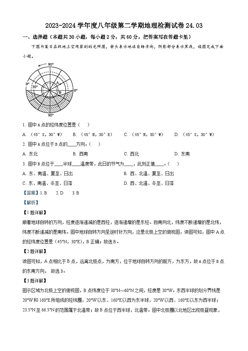 河北省唐山市路南区第九中学2023-2024学年八年级下学期3月月考地理试卷 （解析版）第1页