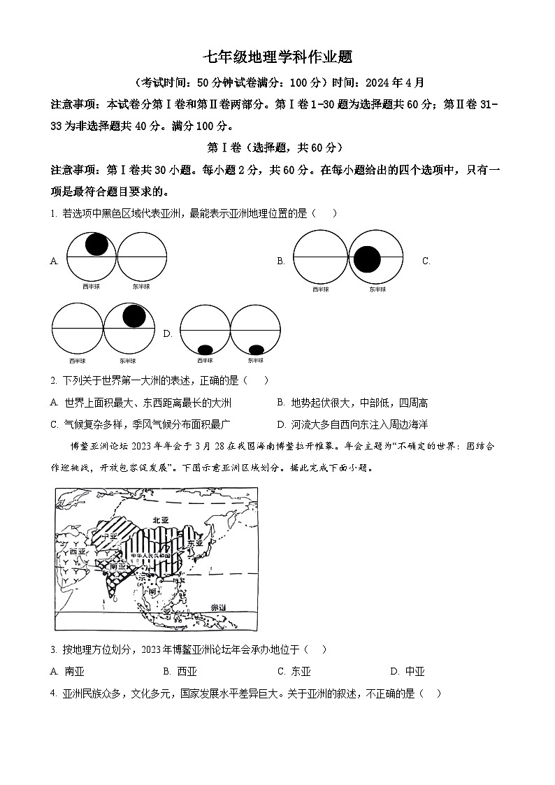 山东省枣庄市峄城区第二十八中学2023-2024学年七年级下学期4月月考地理试题（原卷版+解析版）01