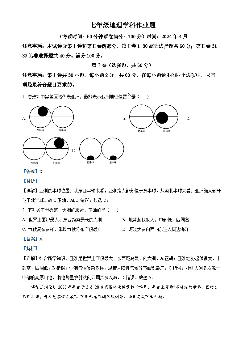 山东省枣庄市峄城区第二十八中学2023-2024学年七年级下学期4月月考地理试题（原卷版+解析版）01