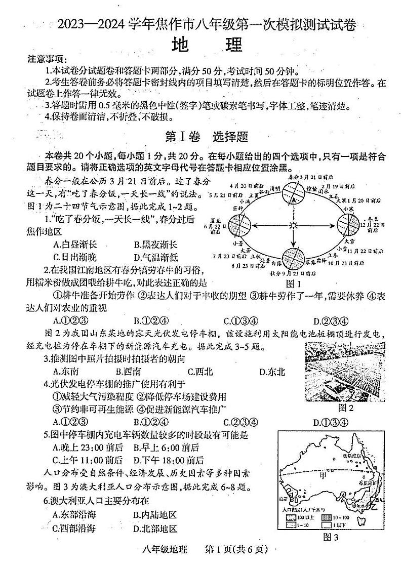 2024年焦作市八年级一模地理试卷及答案第1页