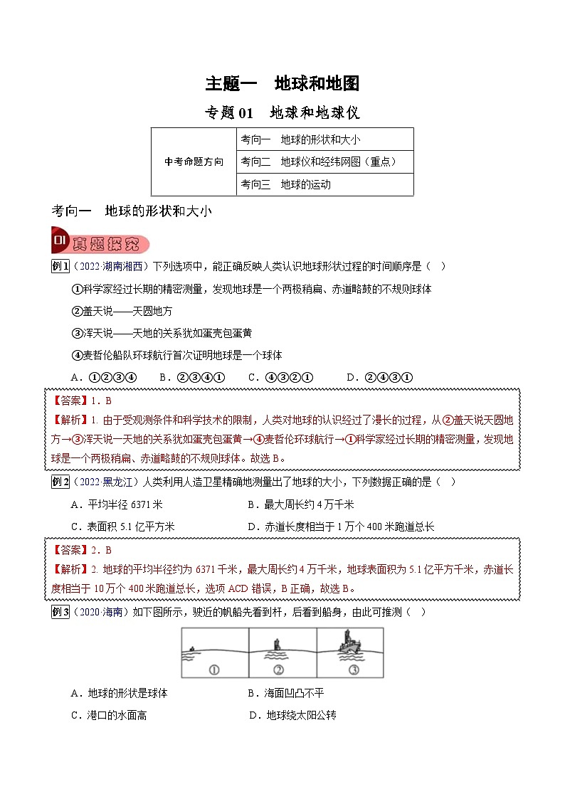 中考地理一轮复习真题探究与变式训练专题01 地球和地球仪（含解析）第1页
