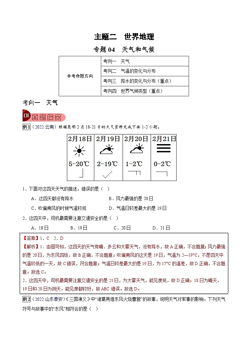 中考地理一轮复习真题探究与变式训练专题04 天气和气候（含解析）第1页