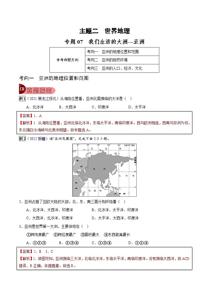 中考地理一轮复习真题探究与变式训练专题07 我们生活的大洲—亚洲（含解析）第1页