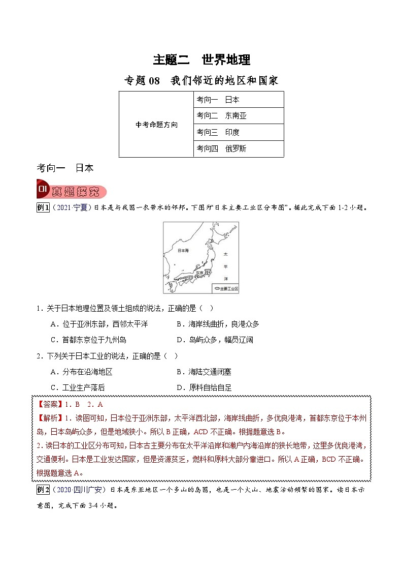 中考地理一轮复习真题探究与变式训练专题08 我们邻近的地区和国家（含解析）第1页
