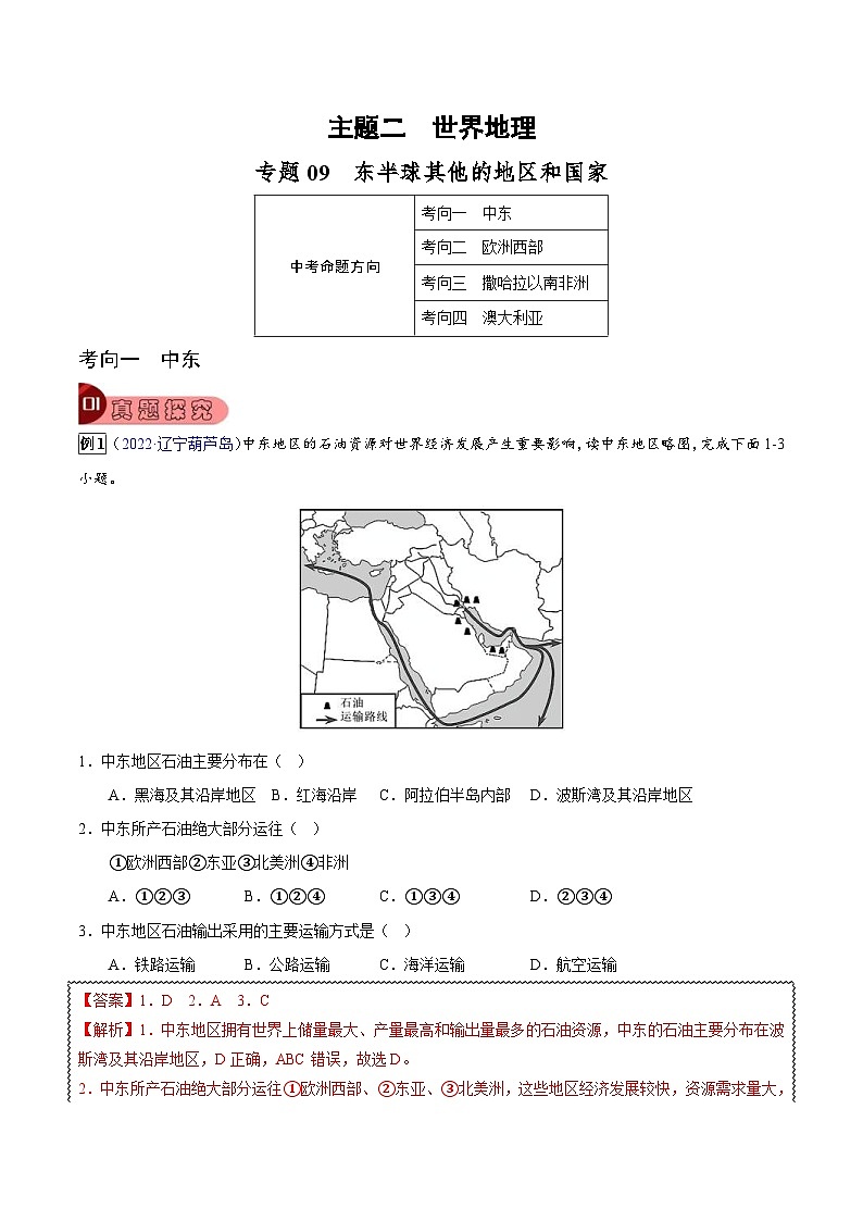 中考地理一轮复习真题探究与变式训练专题09 东半球其他的地区和国家（含解析）第1页
