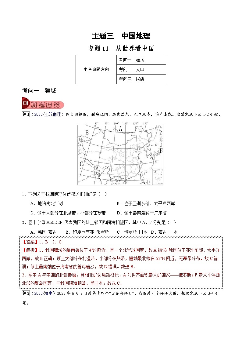 中考地理一轮复习真题探究与变式训练专题11 从世界看中国（含解析）第1页