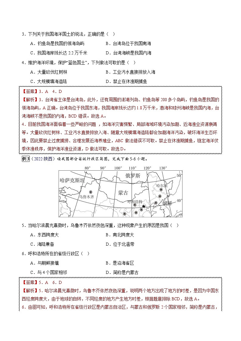 中考地理一轮复习真题探究与变式训练专题11 从世界看中国（含解析）第2页